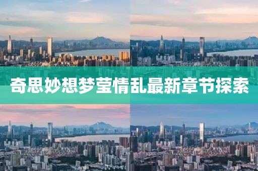 奇思妙想夢瑩情亂最新章節(jié)探索
