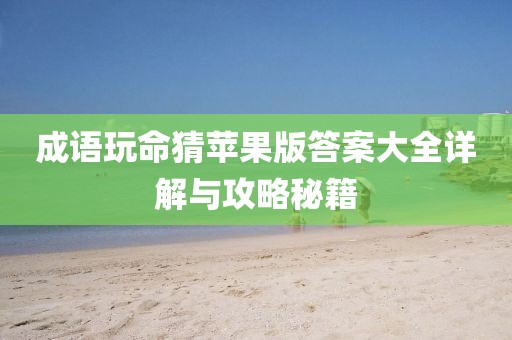 成語玩命猜蘋果版答案大全詳解與攻略秘籍