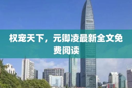 權寵天下，元卿凌最新全文免費閱讀
