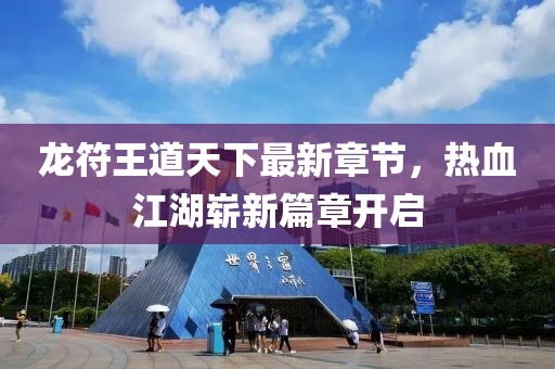 龍符王道天下最新章節(jié)，熱血江湖嶄新篇章開啟