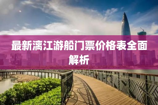 最新漓江游船門票價格表全面解析