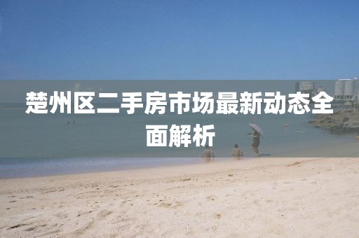 楚州區(qū)二手房市場最新動態(tài)全面解析