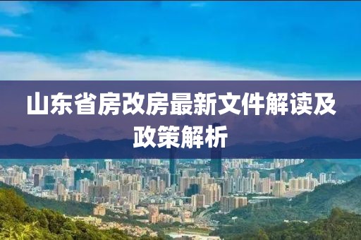 山東省房改房最新文件解讀及政策解析