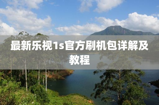 最新樂視1s官方刷機(jī)包詳解及教程