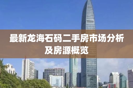最新龍海石碼二手房市場分析及房源概覽