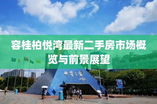容桂柏悅灣最新二手房市場概覽與前景展望