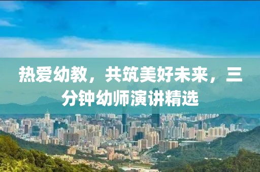熱愛幼教，共筑美好未來，三分鐘幼師演講精選