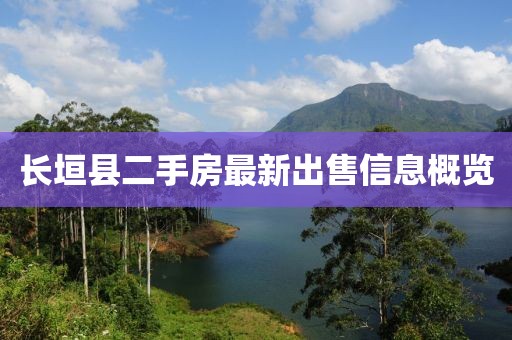 長(zhǎng)垣縣二手房最新出售信息概覽