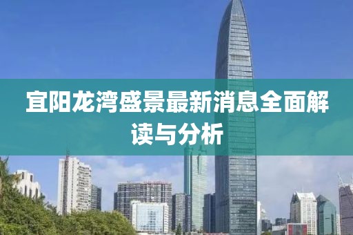 宜陽龍灣盛景最新消息全面解讀與分析