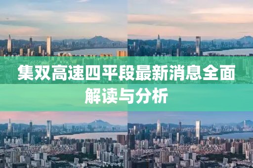 集雙高速四平段最新消息全面解讀與分析