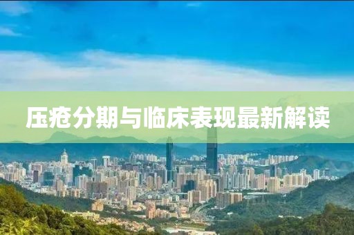 壓瘡分期與臨床表現(xiàn)最新解讀