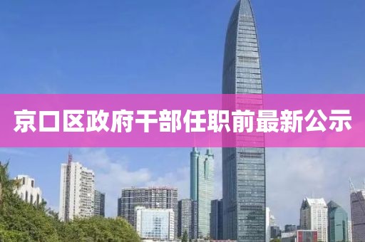 京口區(qū)政府干部任職前最新公示