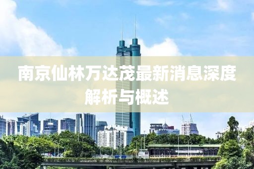 南京仙林萬(wàn)達(dá)茂最新消息深度解析與概述