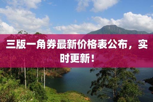 三版一角券最新價(jià)格表公布，實(shí)時(shí)更新！