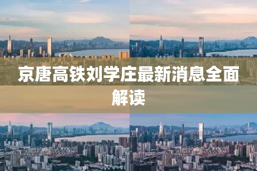 京唐高鐵劉學莊最新消息全面解讀