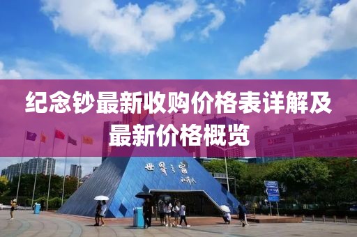 紀(jì)念鈔最新收購(gòu)價(jià)格表詳解及最新價(jià)格概覽