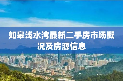 如皋淺水灣最新二手房市場概況及房源信息