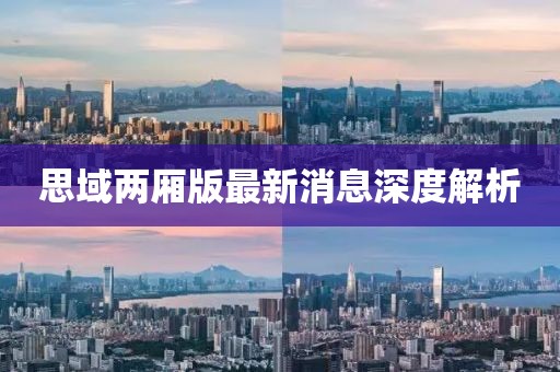 思域兩廂版最新消息深度解析