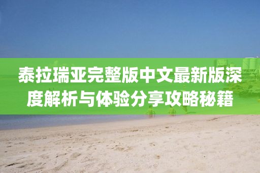 泰拉瑞亞完整版中文最新版深度解析與體驗(yàn)分享攻略秘籍