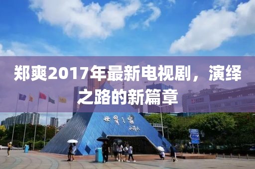 鄭爽2017年最新電視劇，演繹之路的新篇章