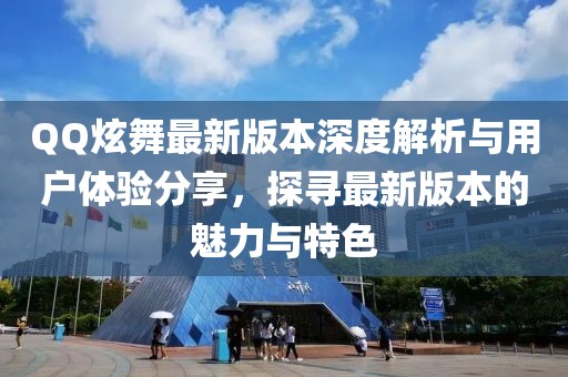 QQ炫舞最新版本深度解析與用戶體驗(yàn)分享，探尋最新版本的魅力與特色