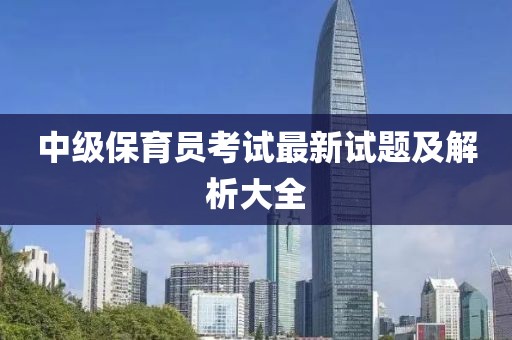 中級保育員考試最新試題及解析大全
