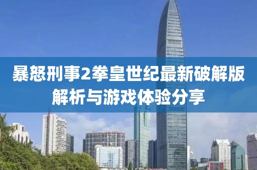 暴怒刑事2拳皇世紀(jì)最新破解版解析與游戲體驗(yàn)分享
