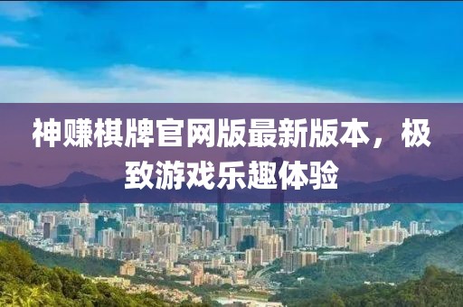 神賺棋牌官網(wǎng)版最新版本，極致游戲樂趣體驗(yàn)
