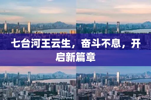 七臺河王云生，奮斗不息，開啟新篇章