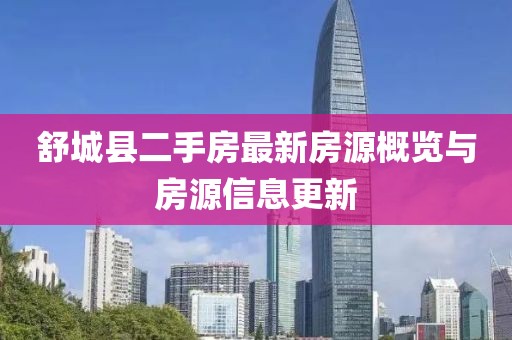舒城縣二手房最新房源概覽與房源信息更新
