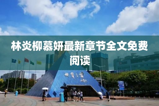 林炎柳慕妍最新章節(jié)全文免費(fèi)閱讀