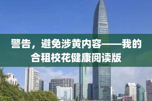 警告，避免涉黃內(nèi)容——我的合租?；ń】甸喿x版