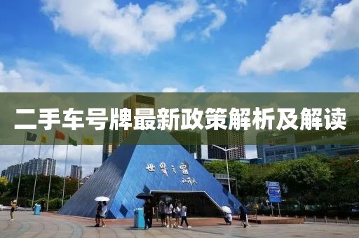 二手車號(hào)牌最新政策解析及解讀