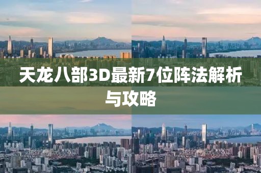 天龍八部3D最新7位陣法解析與攻略