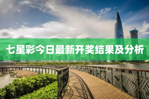 七星彩今日最新開獎(jiǎng)結(jié)果及分析