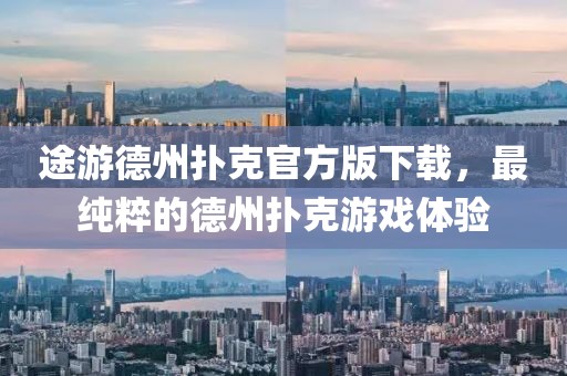 途游德州撲克官方版下載，最純粹的德州撲克游戲體驗