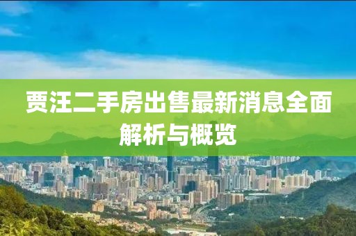 賈汪二手房出售最新消息全面解析與概覽