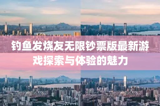 釣魚發(fā)燒友無限鈔票版最新游戲探索與體驗(yàn)的魅力