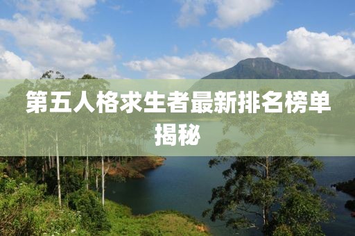 第五人格求生者最新排名榜單揭秘
