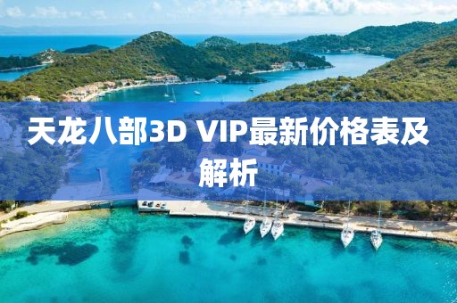 天龍八部3D VIP最新價格表及解析