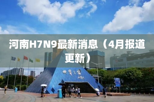 河南H7N9最新消息（4月報道更新）