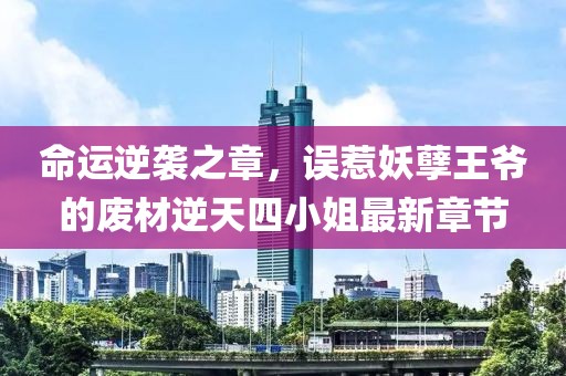 命運逆襲之章，誤惹妖孽王爺?shù)膹U材逆天四小姐最新章節(jié)