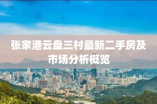 張家港云盤三村最新二手房及市場分析概覽