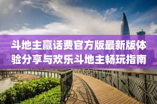 斗地主贏話費官方版最新版體驗分享與歡樂斗地主暢玩指南