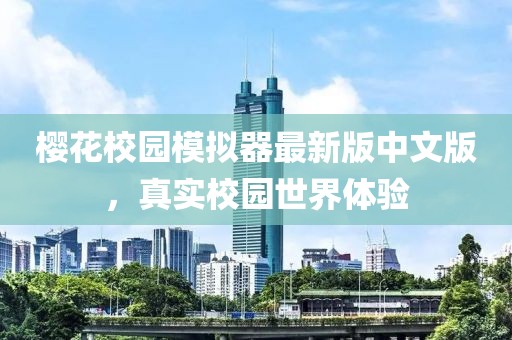 櫻花校園模擬器最新版中文版，真實(shí)校園世界體驗(yàn)