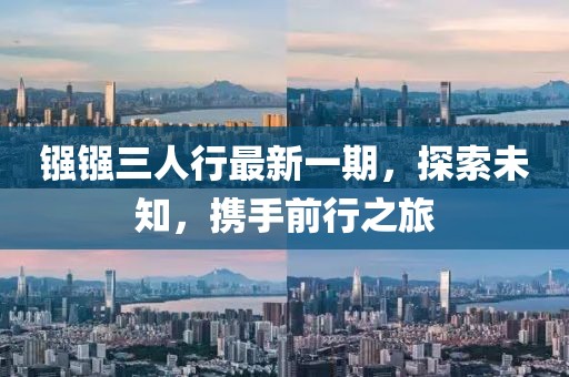 鏹鏹三人行最新一期，探索未知，攜手前行之旅