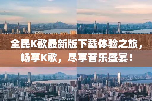 全民K歌最新版下載體驗(yàn)之旅，暢享K歌，盡享音樂盛宴！