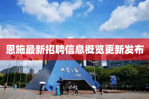 恩施最新招聘信息概覽更新發(fā)布