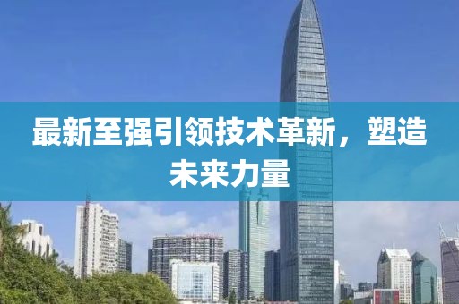 最新至強(qiáng)引領(lǐng)技術(shù)革新，塑造未來力量