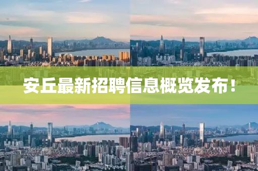 安丘最新招聘信息概覽發(fā)布！